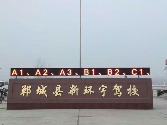 新环宇驾校
