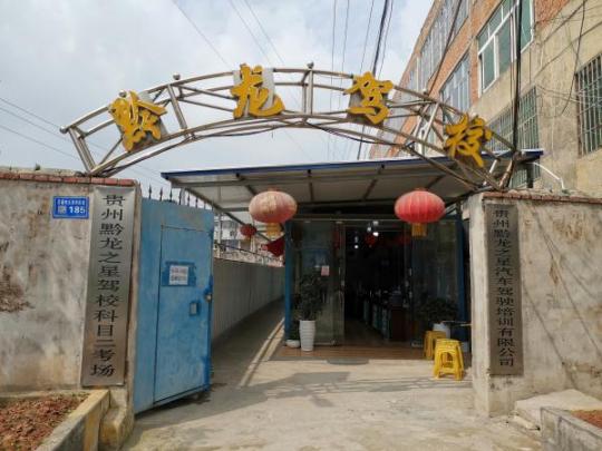 黔龙之星驾校 
