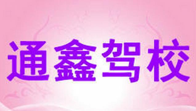 晋中通鑫驾校